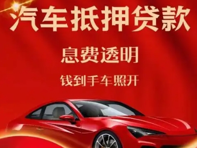 福泉良好口碑的汽车抵押贷款公司推荐