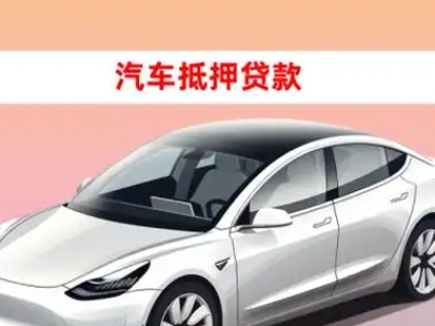 办理福泉车辆抵押贷款需要什么条件，优势以及结清手续?