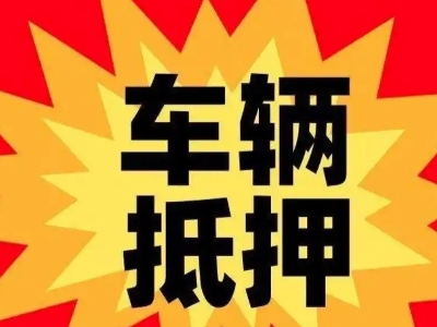 福泉汽车抵押贷款利息一般是多少？