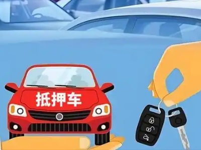福泉不押车贷款怎么贷?福泉不押车哪里可以办理?
